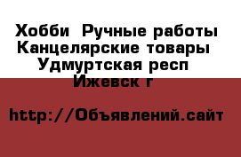 Хобби. Ручные работы Канцелярские товары. Удмуртская респ.,Ижевск г.